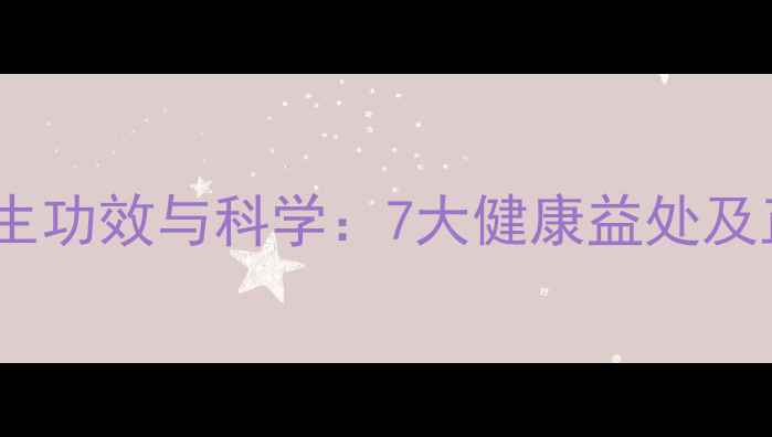 艾草熏脚的养生功效与科学7大健康益处及正确操作指南