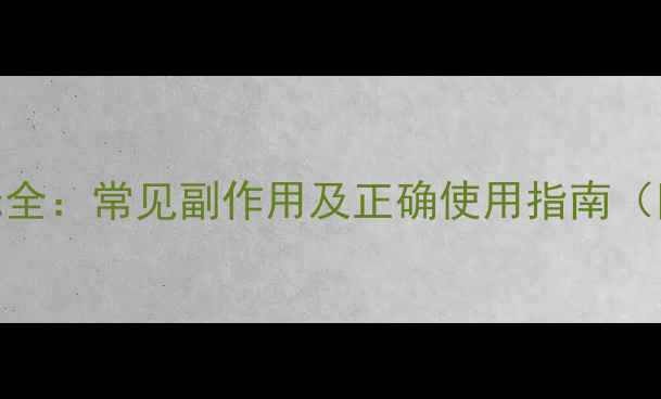 艾草熏蒸养生禁忌全常见副作用及正确使用指南附安全操作步骤
