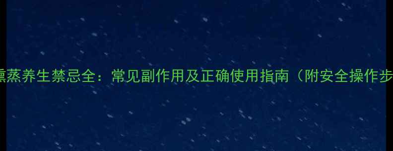 图片 艾草熏蒸养生禁忌全：常见副作用及正确使用指南（附安全操作步骤）2