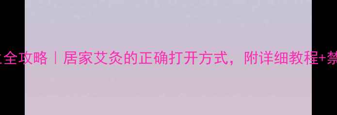 图片 艾草盒养生全攻略｜居家艾灸的正确打开方式，附详细教程+禁忌指南🔥1