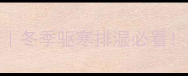 图片 艾草红花养生泡脚秘方｜冬季驱寒排湿必看！3步解锁足底健康密码1