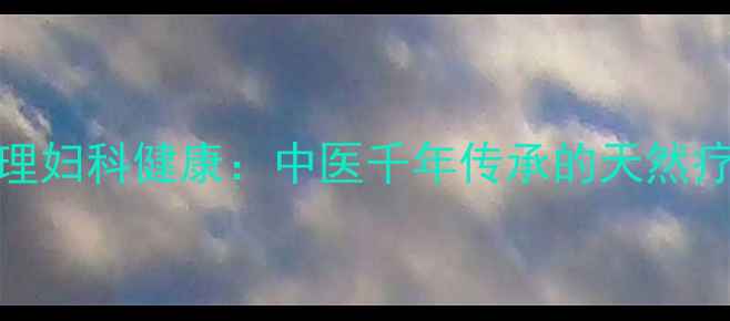 图片 艾草调理妇科健康：中医千年传承的天然疗法指南