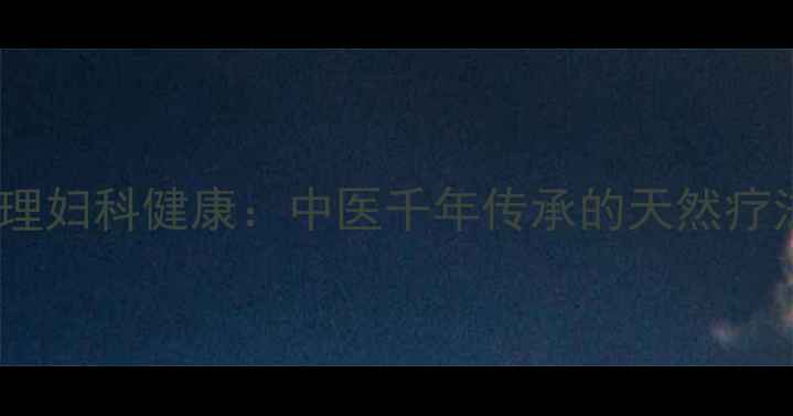 艾草调理妇科健康中医千年传承的天然疗法指南