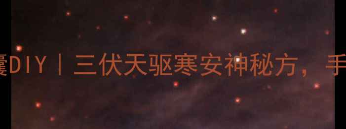 艾草龙形香囊DIY三伏天驱寒安神秘方手残党也能做