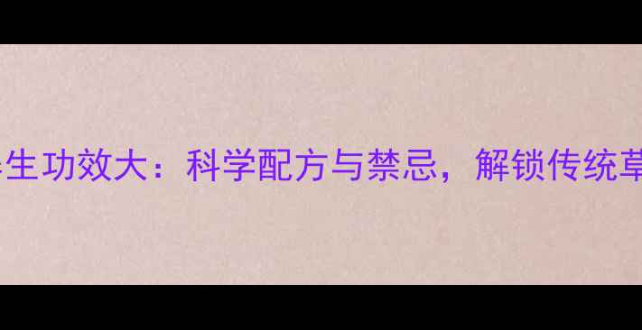 艾蒿泡酒养生功效大科学配方与禁忌解锁传统草本新活力