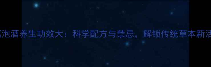 图片 艾蒿泡酒养生功效大：科学配方与禁忌，解锁传统草本新活力2