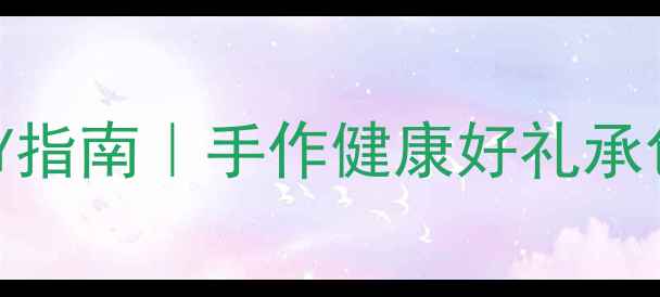 图片 节气养生礼盒DIY指南｜手作健康好礼承包全家秋冬元气1