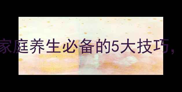 芋头保存全攻略家庭养生必备的5大技巧营养不流失的秘诀