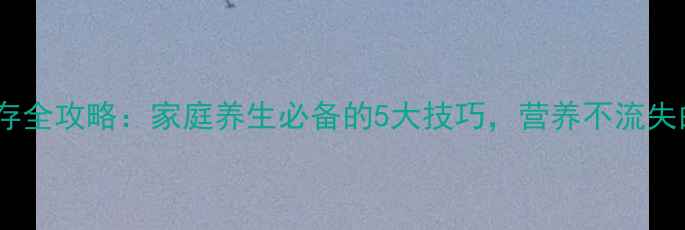图片 芋头保存全攻略：家庭养生必备的5大技巧，营养不流失的秘诀1