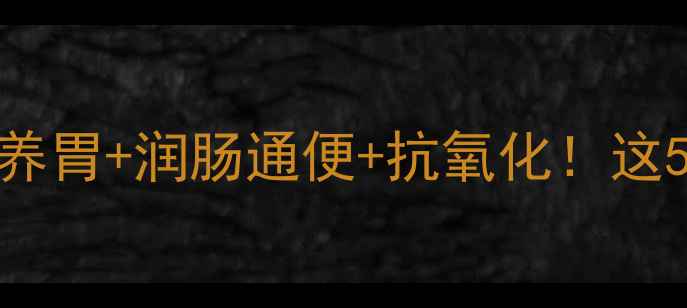 图片 芋头干养生全攻略｜健脾养胃+润肠通便+抗氧化！这5种吃法让你越吃越年轻🌿