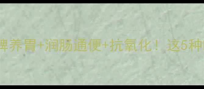 芋头干养生全攻略健脾养胃润肠通便抗氧化这5种吃法让你越吃越年轻