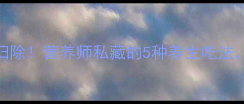 图片 芋头这样吃=给身体大扫除！营养师私藏的5种养生吃法，看完秒变健康达人🌿1