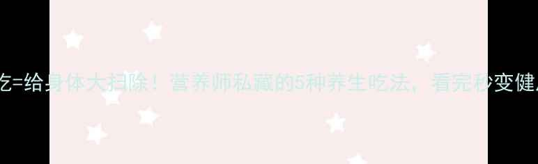 芋头这样吃给身体大扫除营养师私藏的5种养生吃法看完秒变健康达人