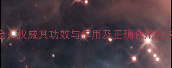 芍药根养生全权威其功效与作用及正确食用方法附食谱