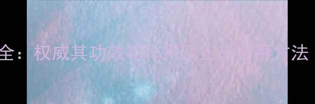 图片 芍药根养生全：权威其功效与作用及正确食用方法（附食谱）1