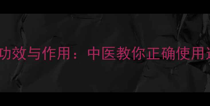 图片 芍药根的7大养生功效与作用：中医教你正确使用这味药食同源宝贝