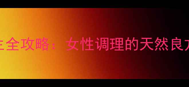 芍药花茶养生全攻略女性调理的天然良方及饮用禁忌