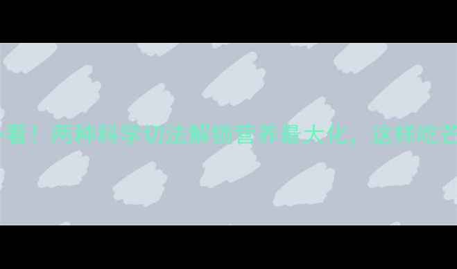 图片 芒果养生必看！两种科学切法解锁营养最大化，这样吃芒果更健康1