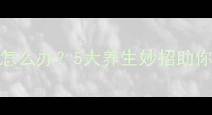 图片 芒果成熟的慢怎么办？5大养生妙招助你收获香甜果肉