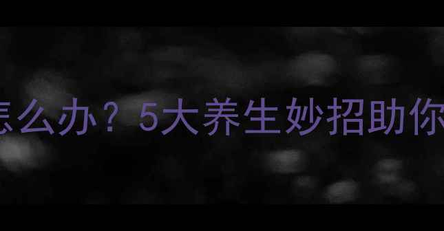 芒果成熟的慢怎么办5大养生妙招助你收获香甜果肉