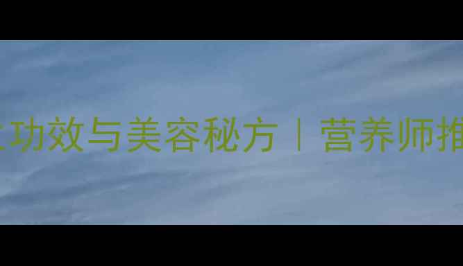 图片 芒果炖牛奶的养生功效与美容秘方｜营养师推荐的家常食疗方2