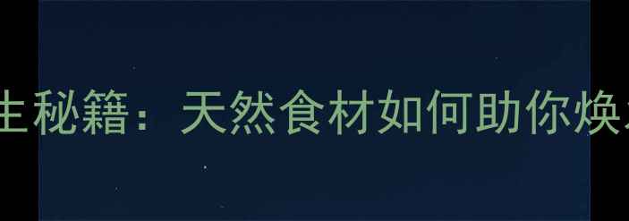 芒果燕窝养生秘籍天然食材如何助你焕发年轻光彩