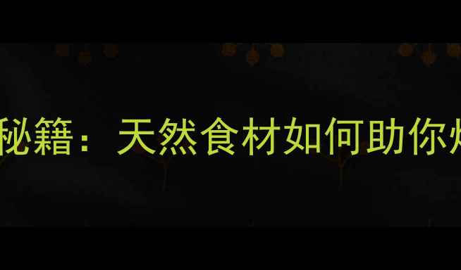 图片 芒果燕窝养生秘籍：天然食材如何助你焕发年轻光彩2