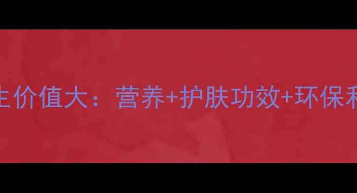 图片 芒果皮养生价值大：营养+护肤功效+环保利用全指南