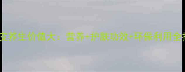 图片 芒果皮养生价值大：营养+护肤功效+环保利用全指南1
