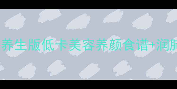 芒果西米露养生版低卡美容养颜食谱润肺糖水做法