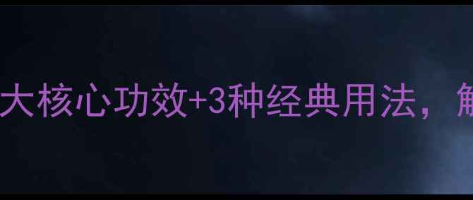 图片 芙蓉菊养生全攻略：5大核心功效+3种经典用法，解锁天然美容养颜秘方