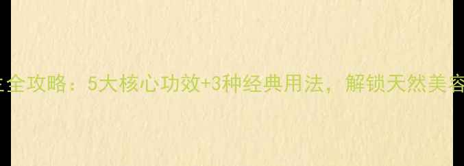 图片 芙蓉菊养生全攻略：5大核心功效+3种经典用法，解锁天然美容养颜秘方2