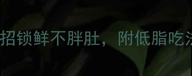 图片 芝士片低卡养生保存法｜5招锁鲜不胖肚，附低脂吃法攻略（附科学保鲜公式）