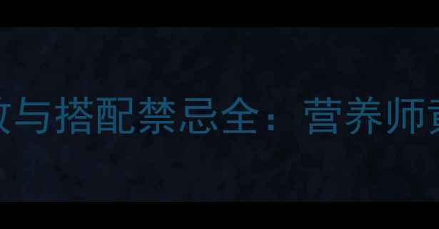 芝麻蜂蜜的养生功效与搭配禁忌全营养师黄金组合的正确吃法