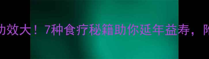 图片 芝麻养生功效大！7种食疗秘籍助你延年益寿，附详细做法