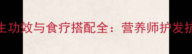 芝麻核桃的养生功效与食疗搭配全营养师护发抗衰的黄金组合