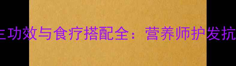 图片 芝麻核桃的养生功效与食疗搭配全：营养师护发抗衰的黄金组合1