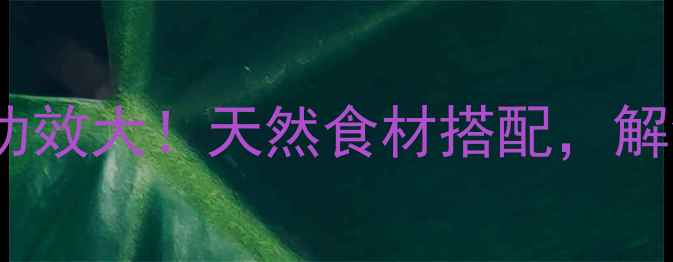 芝麻核桃粉的养生功效大天然食材搭配解锁你的健康密码