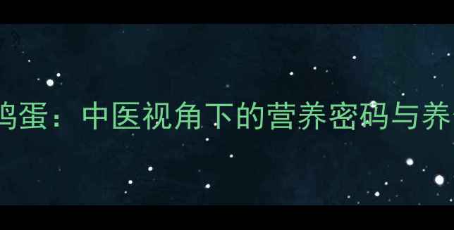 芝麻煲鸡蛋中医视角下的营养密码与养生指南