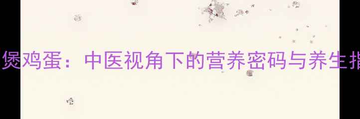 图片 芝麻煲鸡蛋：中医视角下的营养密码与养生指南2