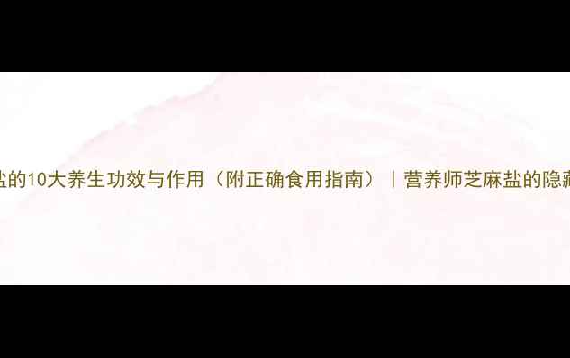 芝麻盐的10大养生功效与作用附正确食用指南营养师芝麻盐的隐藏价值