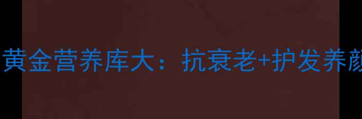 图片 芝麻花粉养生必吃！黄金营养库大：抗衰老+护发养颜+增强免疫力全攻略