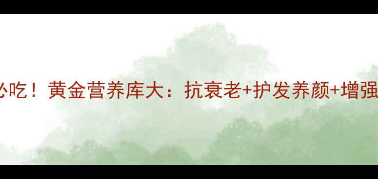 图片 芝麻花粉养生必吃！黄金营养库大：抗衰老+护发养颜+增强免疫力全攻略1