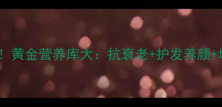 芝麻花粉养生必吃黄金营养库大抗衰老护发养颜增强免疫力全攻略
