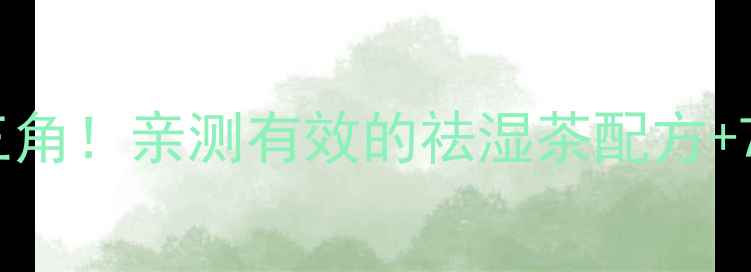 图片 芡实+莲子+薏米=祛湿黄金三角！亲测有效的祛湿茶配方+7天调理计划（附详细食谱）