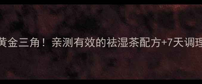 图片 芡实+莲子+薏米=祛湿黄金三角！亲测有效的祛湿茶配方+7天调理计划（附详细食谱）1