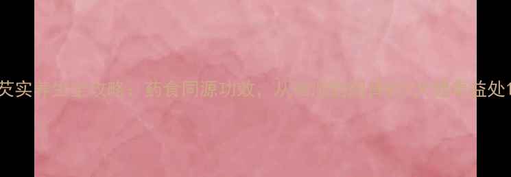 图片 芡实养生全攻略：药食同源功效，从祛湿到固肾的7大健康益处1
