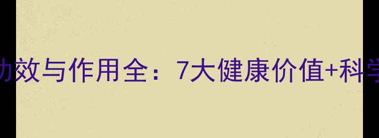 图片 芡实养生功效与作用全：7大健康价值+科学食用指南