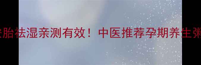 芡实白果粥安胎祛湿亲测有效中医推荐孕期养生粥方详细教程