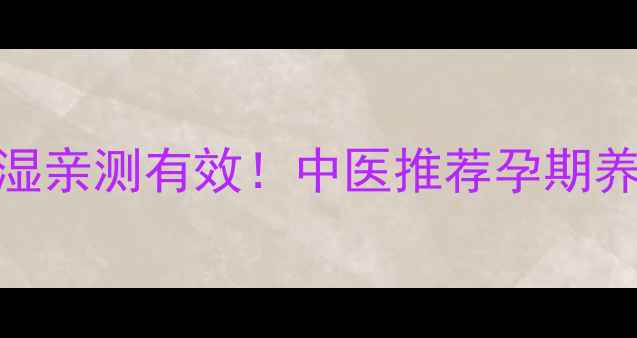图片 芡实白果粥安胎祛湿亲测有效！中医推荐孕期养生粥方+详细教程1